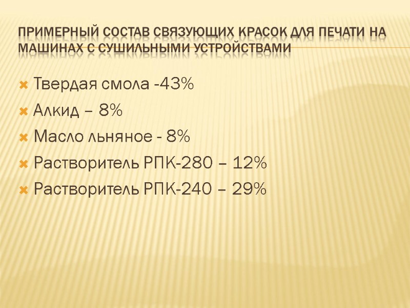 Примерный состав связующих красок для печати на машинах с сушильными устройствами Твердая смола -43%